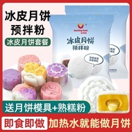 Pdd/High-Quality Snowskin Mooncake Premix Powder Full Set Household Production Materials Cooked Powd