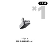 【亞果元素ADAM elements】iKlips S USB-C 超微型指紋加密SSD 256GB