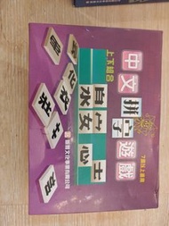 中文拼字遊戲