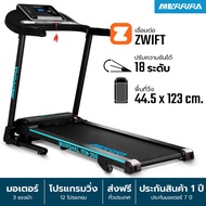 MERRIRA ลู่วิ่งไฟฟ้า 3 แรงม้า รุ่น MARSHAL เล่น ZWIFT ได้ ปรับความชันไฟฟ้า สายพานกว้าง 44.5 ซม. Trea