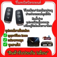 AUTO K ONE   รีโมทไม่มีกุญแจ เปิดปิดรถยนต์เซ็นทรัลล็อค 2ตัว พร้อมคู่มือติดตั้ง ระบบ ล็อค-ปลดสำหรับรถ