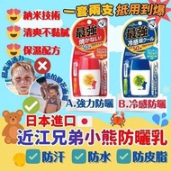 日本🇯🇵近江兄弟小熊冰爽/強效防曬乳液SPF50+ PA+++(一套2支 / 同款)