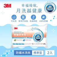 【3M】 新一代防蹣水洗枕-標準型(超值2入組)