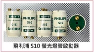 飛利浦 - 一套五粒 飛利浦 S10 螢光燈管 啟動器 士撻 光管