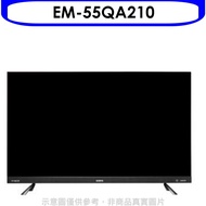 聲寶【EM-55QA210】55吋4K連網電視(無安裝)
