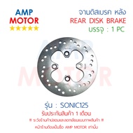 จานดิสเบรคหลัง โซนิค SONIC HONDA- REAR DISK BRAKE SONIC