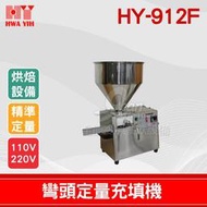 【餐飲設備有購站】HY-912F 彎頭定量充填機｜華毅 灌餡機 填充機  填餡機