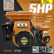 เครื่องยนต์เบนซิน EY20 5แรง WE แกนเพลา20มม. รุ่นสูบตั้ง พร้อมประกัน1ปี Byดีจริงการเกษตร
