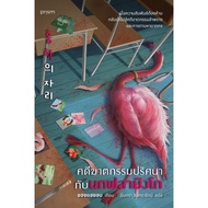 Book: Mystery Murder Case With Flamingo (New) Chong Hayeon