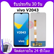 หน้าจอ vivo V2043  อะไหล่ vivo V2043 อะไหล่มือถือ LCD จอvivo V2043 จอพร้อมทัชสกรีน วีโว่ V2043
