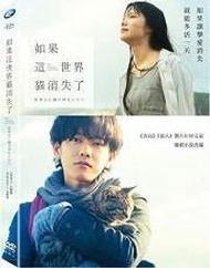 如果這世界貓消失了(又名：當這地球沒有貓)(輝洪)DVD