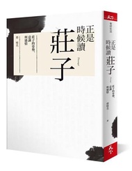 正是時候讀莊子︰莊子的姿勢、意識與感情