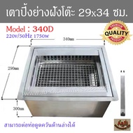 Grill 29x34cm Table Embedded Model 340D Electric