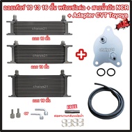 Oil Gear 10 13 16 Layers With Coupling+NCR Hose+Oil Adapter CVT Toyota Cooler(Oil Cooler)