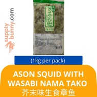 Ason Squid With Wasabi Nama Tako Wasabi (1kg) Senri Seafood Ason 芥末味生食章鱼