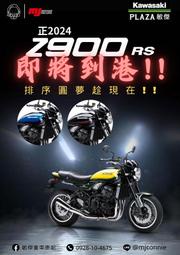 『敏傑康妮』正2024 Kawasaki Z900RS 即將抵台啦!!! 上一批還沒買的的朋友~ 現在可先卡位瞜^^