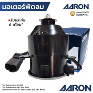 AARON มอเตอร์พัดลม ACCORD G6 งูเห่า 97-02 ODYSSEY 2.3L 2002-2004 มีสาย ทรงกระบอก หมุนซ้าย 1FAN2109 1