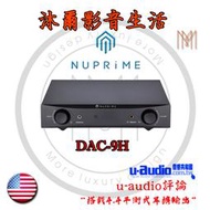 NuPrime DAC-9H  前級平衡式擴大機含耳機擴大機 台灣代理商授權指定經銷商 沐爾音響