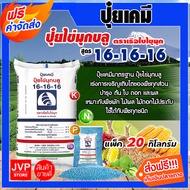 **ส่งฟรี** ปุ๋ยเคมี 16-16-16  แพ็ค 20 กิโลกรัม ปุ๋ยสูตร สูตรเสมอ เรือใบไข่มุข ปุ๋ยเร่งต้น ปุ๋ยเร่งดอก ปุ๋ยเร่งผล  ปุ๋ยเร่งการเจริญเติบโต