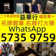 實體店鋪線上店鋪同步經營 高價收 打火機 鋼筆 墨水筆 簽字筆 原子筆 S.T.Dupont都彭 Dunhill登喜路 cartier卡地亞 等等各種打火機，Cross克勞斯 Montblanc萬寶龍