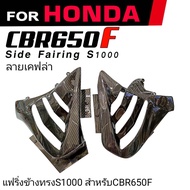 แฟริ่งข้างHonda Cbr650f ชิ้นงานABS ใส่Cbr650fทุกปี