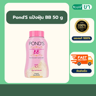 PondS แป้งฝุ่น BB 50 g