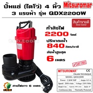 ปั๊มน้ำไฟฟ้า ปั๊มไดโว่ (4 นิ้ว 3 แรง) MITSUROMAR รุ่น QDX-2200AD ปริมาณน้ำมาก ไดโว่