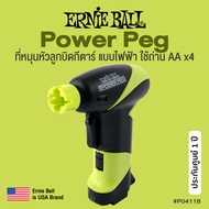 ERNIE BALL® Power Peg ที่หมุนหัวลูกบิดกีตาร์ ที่ขันลูกบิด แบบไฟฟ้า (P04118) - Electric String Winder