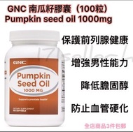 GNC 南瓜籽油 100粒 pumpkin seed oil 1000mg