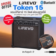 ⭐แนะนำ⭐ Lirevo® Token 15 แอมป์กีตาร์ 15 วัตต์ ต่อบลูทูธได้ + แถมฟรีสาย App Link ** ใช้ลำโพง Celestio