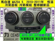 MAZDA 馬自達5 馬5 2010- 冷氣面板 CE46 恆溫 溫度控制不良 冷氣開關 2012- CG42