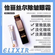 ELIXIR 怡麗絲爾抗皺眼霜22g