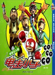 電擊小子GOGOGO：蟑螂三人組（簡體書）