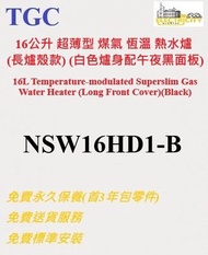 TGC - 16公升 超薄型煤氣恆溫熱水爐 (長爐殼款) (黑面板) NSW16HD1-B NSW16HD1B