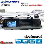 กล้องติดรถยนต์ กล้องกระจกติดรถยนต์ กล้องบันทึกภาพวิดีโอ เหตุการณ์ CAR CAMERA DVR WORLDTECH รุ่น WT-DVR608 ภาพคมชัด