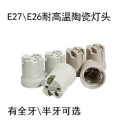 \High Temperature Resistant Ceramic E27）E26Lamp Holder（Pure Copper Lamp Base UZLH