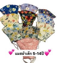 แมสผ้าเด็ก5-14 ปี  มีโครงลวด สามารถซักแล้วนำกลับมาใช่ได้ใหม่ ราคา/แพค