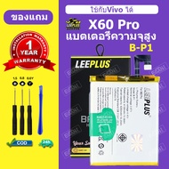 แบต vivo X60 pro แบตเตอรี่ LEEPLUS สำหรับ X60 pro Battery B-P1 รับประกัน 1 ปี แถมชุดติดตั้ง