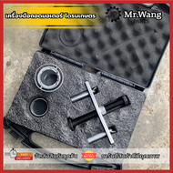 อุปกรณ์ถอดมอเตอร์ โดรนเกษตร สำหรับรุ่น T20P/T40/T25/T50/T25P พร้อมกล่องเก็บ