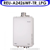 林內【REU-A2426WF-TR_LPG】24公升屋內強制排氣FE式桶裝瓦斯熱水器(全省安裝)(全聯禮券2200元)