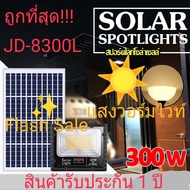 JD 300W ( รุ่นใหม่ล่าสุด) JD-8300L สปอร์ตไลท์ พลังงานแสงอาทิตย์ พร้อมรีโมทควบคุมระยะไกล JD Solar Flood Light แผงโซล่าเซล โคมไฟโซล่าเซลล์ ไม่เสียค่าไฟ
