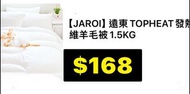 代購台灣遠東TOPHEAT發熱纖維羊毛被1.5KG