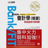 2021金融基測/銀行招考：會計學(概要)【考前衝刺1309題】 作者：宏典文化金融基測,銀行招考對策研究小組