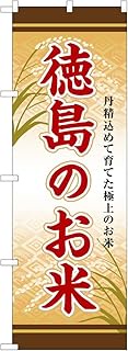 Noboriyakobo SNB-8482 Tokushima Rice W23.6 x H70.9 inches (600 mm) x Height 70.9 inches (1800 mm) 1 