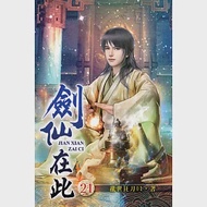 劍仙在此21 作者：亂世狂刀01