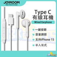 JOYROOM - Type-C 有線耳機 帶麥克風 支持三星 Samsung iPhone 15手機 可通話 線控 1.2m 便攜輕巧 半入耳式立體聲耳塞