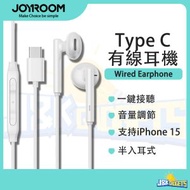 JOYROOM - Type-C 有線耳機 帶麥克風 支持手機 可通話 線控 1.2m 便攜輕巧 半入耳式立體聲耳塞