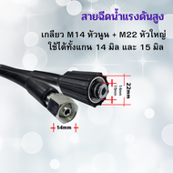 สายฉีดนํ้าแรงดันสูง สาย M22 M14หัวเว้า  M14หัวนูน สายเครื่องฉีดน้ำแรงดันสูง สายไฮดรอลิค สายยาง สายล้างรถ สายล้างแอร์ พร้อมส่ง