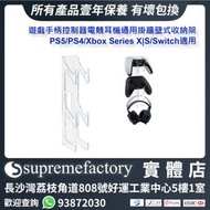 iPlay PS5/PS4/Xbox Series X|S/Switch OLED遊戲手柄控制器電競耳機通用牆壁式收納架