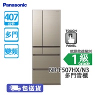 Panasonic 樂聲 NR-F507HX/N3 531公升 變頻 多門雪櫃 香檳金 日本製造/智慧節能/強效淨化科技去除異味